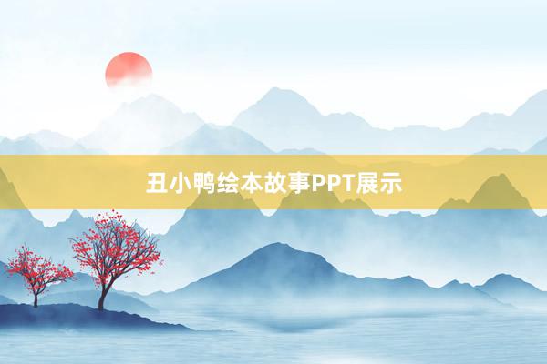 丑小鸭绘本故事PPT展示